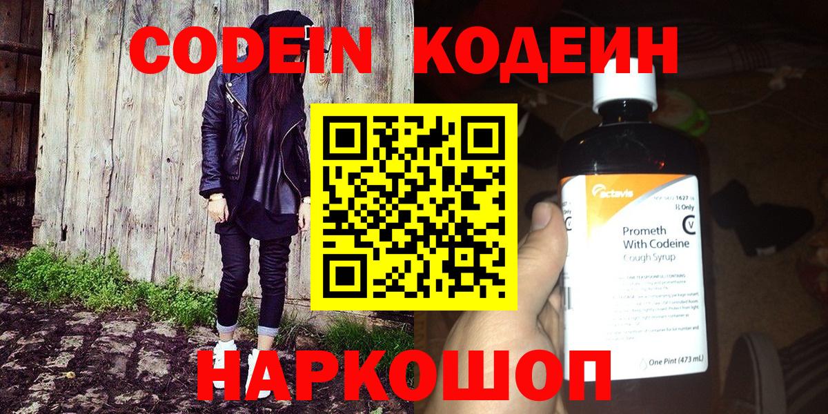Заводоуковск  Кодеиновый сироп Lean напиток Lean (лин)  Вход с VPN  Кодеин напиток Lean (лин) 